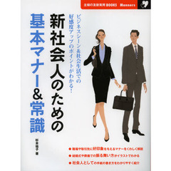 新社会人のための基本マナー＆常識　ビジネスシーン＆社会生活での好感度アップのポイントがわかる！