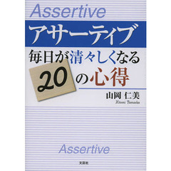 アサーティブ　毎日が清々しくなる２０の心得