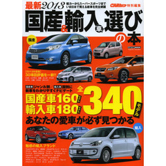 最新国産＆輸入車選びの本　全３４０モデル３０項目完全評価データ・２０１３年度版　２０１３