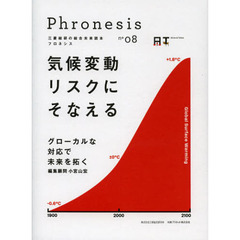 フロネシス　三菱総研の総合未来読本　０８　気候変動リスクにそなえる