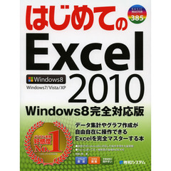 はじめてのＥｘｃｅｌ　２０１０　Ｗｉｎｄｏｗｓ８完全対応版
