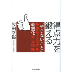 得点力を鍛える　「やらないこと」を決めて努力を最適化する技術