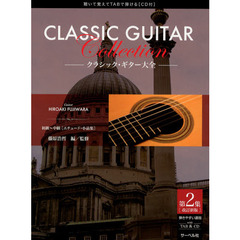 クラシック・ギター大全　第２集　改訂新版　初級～中級〈エチュード・小品集〉