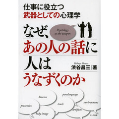 なぜ、あの人の話に人はうなずくのか　仕事に役立つ武器としての心理学
