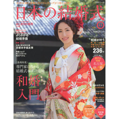 日本の結婚式　Ｎｏ．１１　和婚入門　専門家に教わる結婚式本来の意味