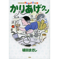 かりあげクン　ほんにゃらゴッコ　５２