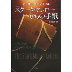 スターク・マンローからの手紙　改訂版