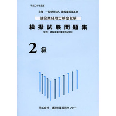 建設業経理士検定試験模擬試験問題集２級　平成２４年度版