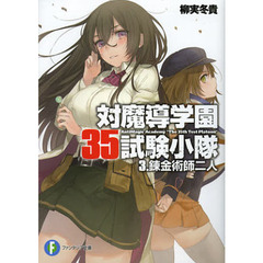 対魔導学園３５試験小隊　３　錬金術師二人