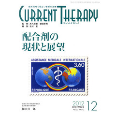 カレントテラピー　臨床現場で役立つ最新の治療　Ｖｏｌ．３０Ｎｏ．１２（２０１２）　特集…配合剤の現状と展望