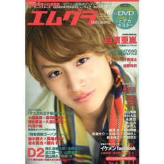 エムグラ　ＶＯＬ．１６（２０１３ＷＩＮＴＥＲ）　白濱亜嵐／Ｄ２／テニミュ／ゴーバスターズ★特別付録・２８人収録ＤＶＤ＆どデカポスター