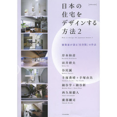 日本の住宅をデザインする方法　２　建築家が語る「住空間」の作法