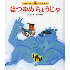 はつゆめちょうじゃ　第２版