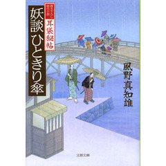 妖談ひときり傘