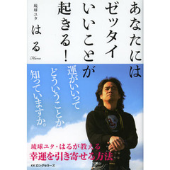 あなたにはゼッタイいいことが起きる！