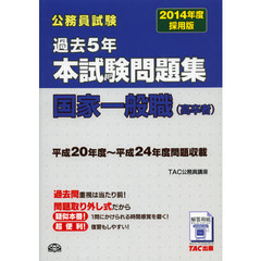 2014年度採用版 過去5年本試験問題集 国家一般職(高卒者) (公務員試験)　２０１４年度採用版