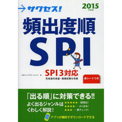 2015年度版 サクセス! 頻出度順SPI