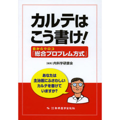 カルテはこう書け！　目からウロコ「総合プロブレム方式」