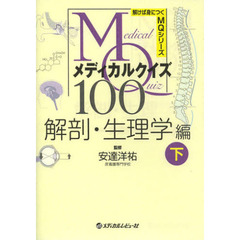 メディカルクイズＭＱ１００　解剖・生理学編下