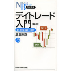 デイトレード入門　短期売買の極意　第２版