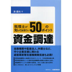 税理士が知っておきたい５０のポイント資金調達