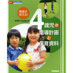 発達が見える!4歳児の指導計画と保育資料: CD-ROM付き (Gakken保育Books)