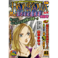 ＨＯＮＫＯＷＡ　霊障ファイル・泣ける心霊