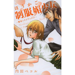 ほうかご制服媚少女－密色トライアングル－