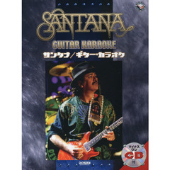サンタナ／ギター・カラオケ