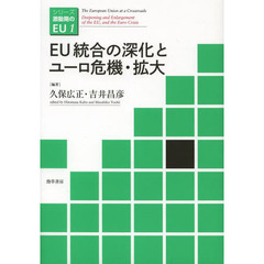 ＥＵ統合の深化とユーロ危機・拡大