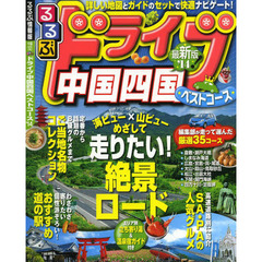 るるぶドライブ中国四国ベストコース　’１４