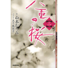 八重の桜　２