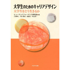 大学生のためのキャリアデザイン　大学生をどう生きるか