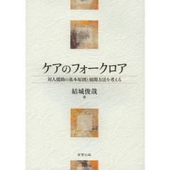 ケアのフォークロア　対人援助の基本原則と展開方法を考える