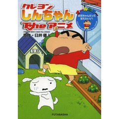 クレヨンしんちゃんＴｈｅアニメ　お兄ちゃんだって甘えたいゾ！　オールカラー