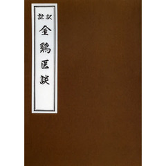 訳註金鶏医談　オンデマンド版