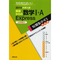 基礎からの数学１＋Ａ　Ｅｘｐｒｅｓｓ　１０日あればいい　２０１４