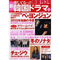 新愛してるっ！！韓国ドラマ　３　ペ・ヨンジュン２０１３年始動の予感ハワイで次回作を検討！？「冬のソナタ」１０周年記念イベント　チェ・ジウインタビュー