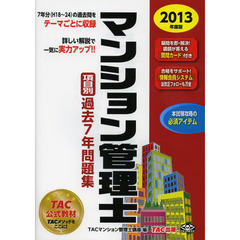 マンション管理士項目別過去７年問題集　２０１３年度版