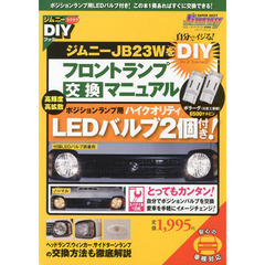 ジムニーＪＢ２３ＷをＤＩＹフロントランプ交換マニュアル　ジムニーラクラクＤＩＹブック