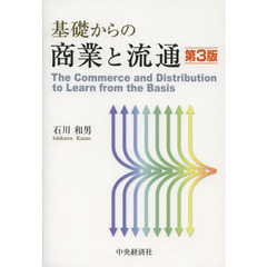 基礎からの商業と流通　第３版