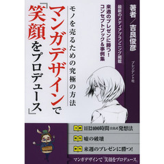 マンガデザインで『笑顔をプロデュース』　モノを売るための究極の方法