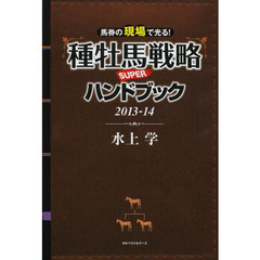 種牡馬戦略ＳＵＰＥＲハンドブック　馬券の現場で光る！　２０１３－１４