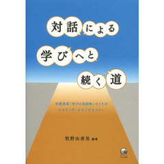 対話による学びへと続く道　学校改革「学びの共同体」づくりのナラティヴ・エスノグラフィー