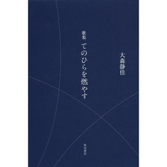 てのひらを燃やす　歌集
