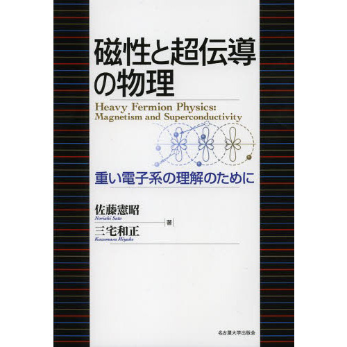 磁性と超伝導の物理　重い電子系の理解のために