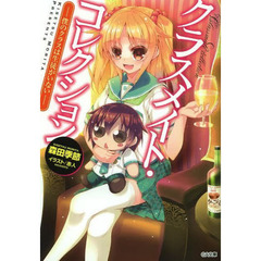 クラスメイト・コレクション　僕のクラスは生徒がいない