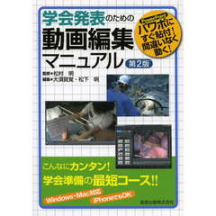 学会発表のための動画編集マニュアル　パワポにすぐ貼付！間違いなく動く！　第２版