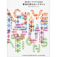目を引く！アイデアが光る！素材を使わないデザイン　写真やイラストを使わないデザインアイデア