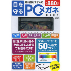 ＭＭ　目を守る　ＰＣメガネＢＯＯＫ
